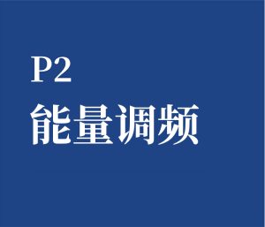P2 能量调频