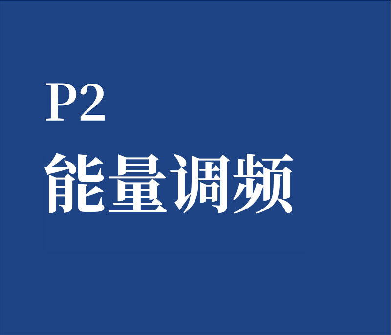P2 能量调频