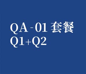 QA-01 个人套餐Q1➕Q2