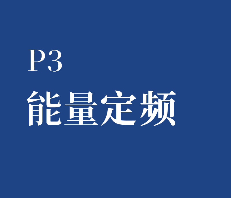 P3 能量定频