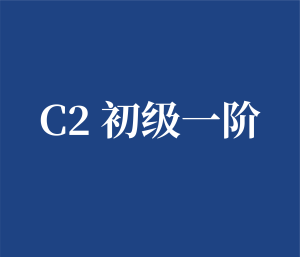 C2 初级一阶