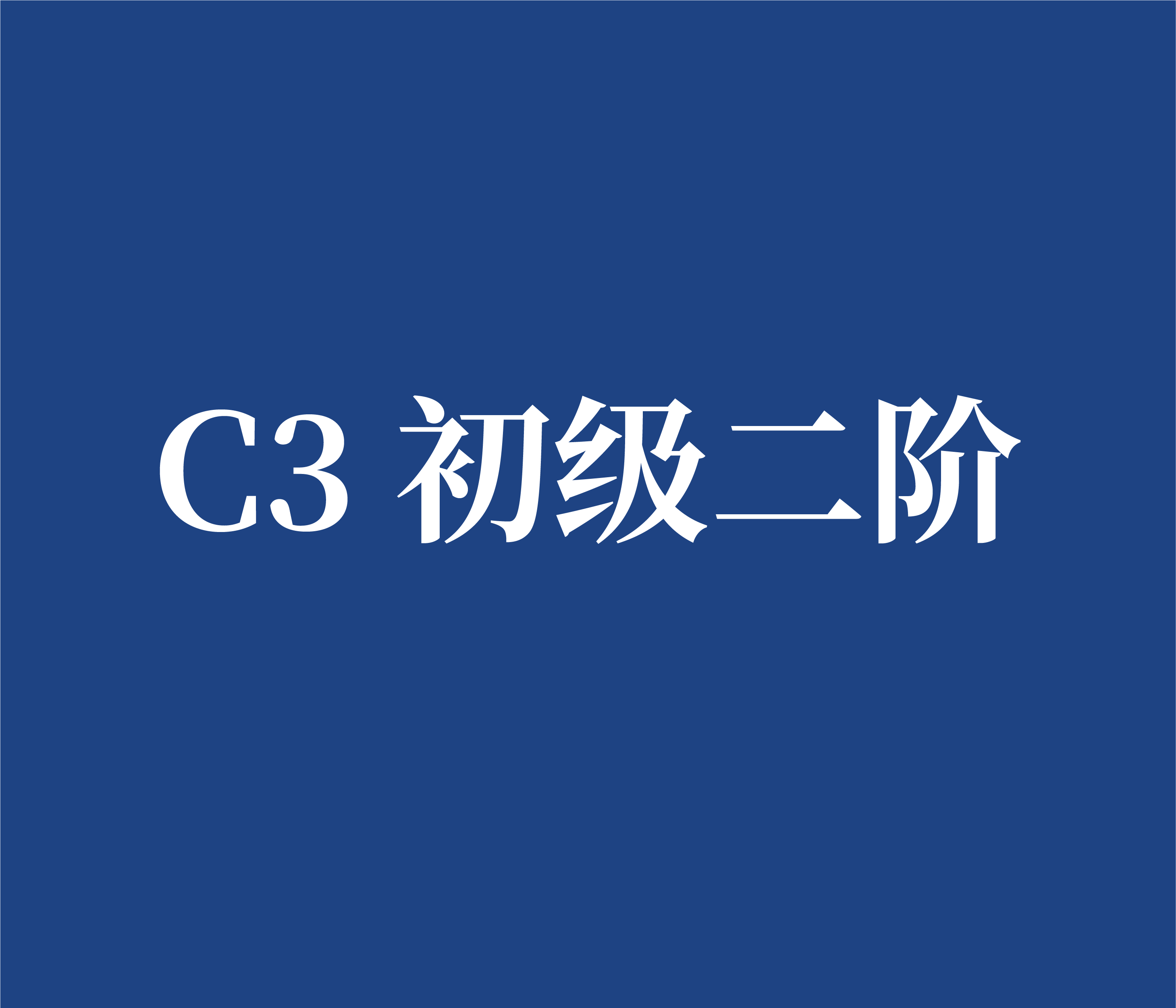 C3 初级二阶