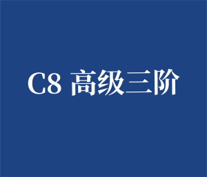 C8 高级三阶