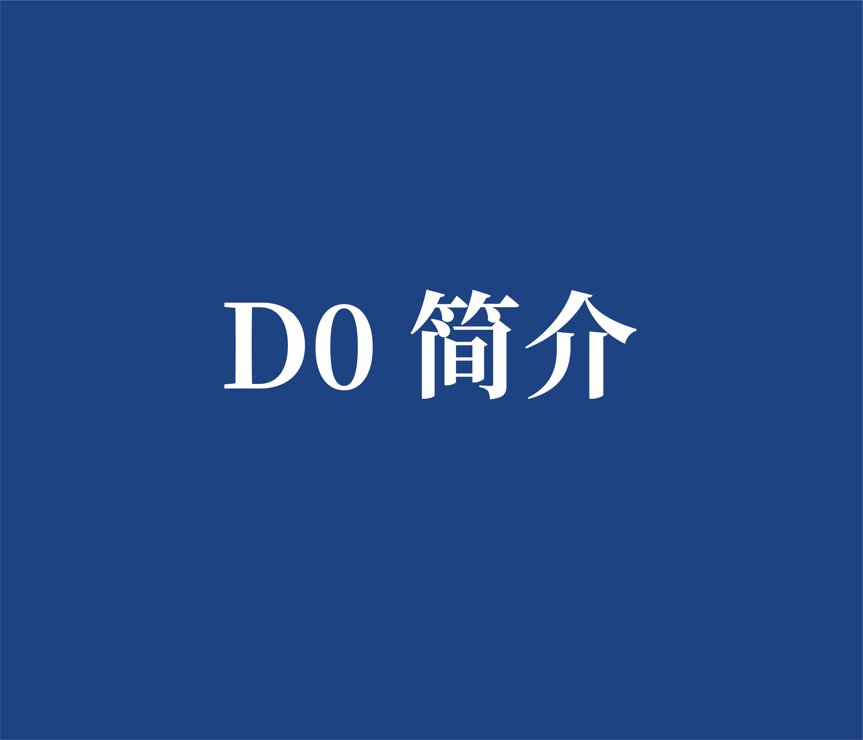 D0 简介 FOC