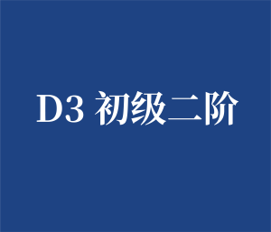 D3 初级二阶