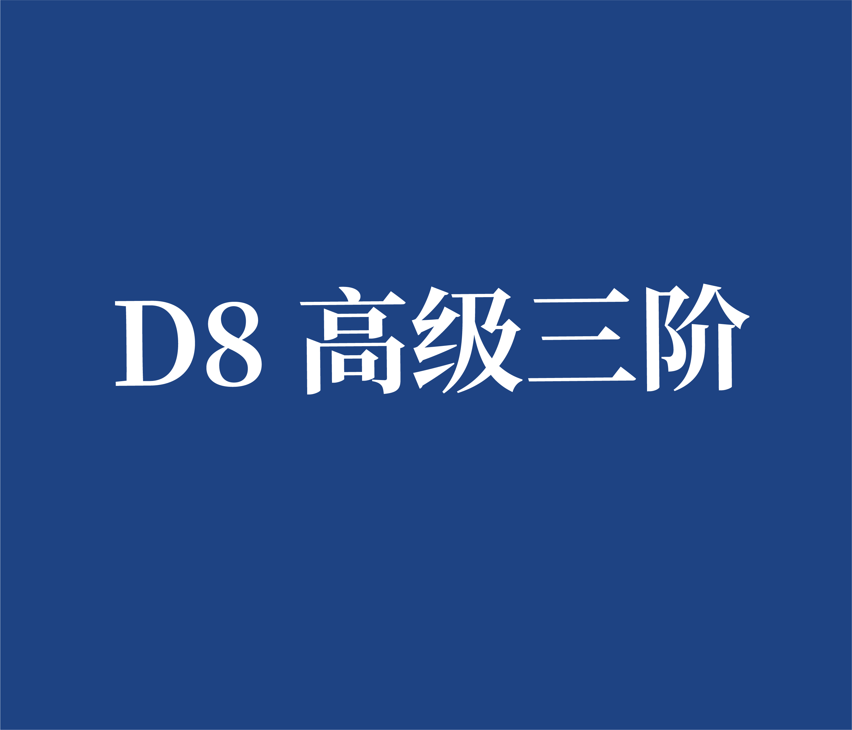 D8 高级三阶