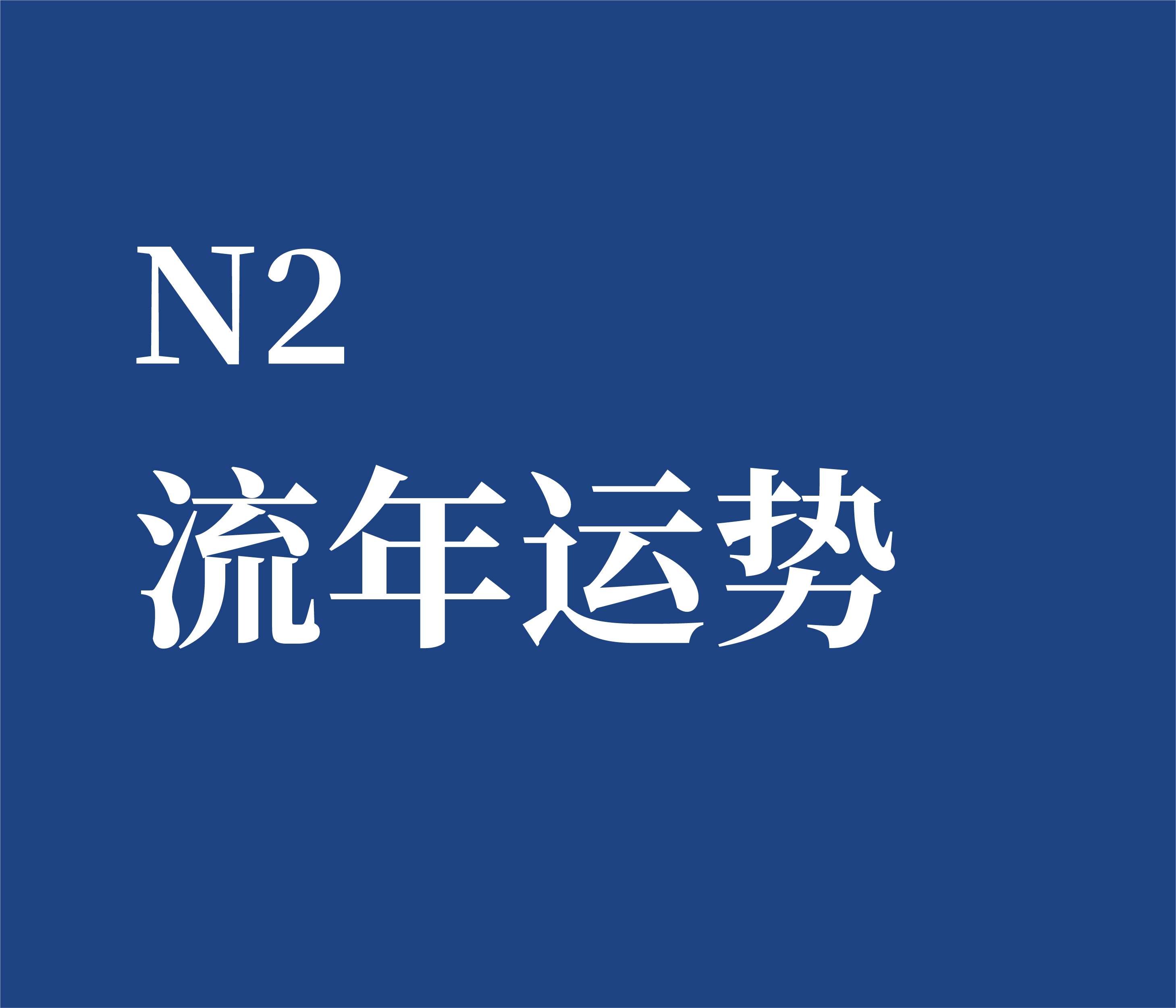 N2 流年数字运势咨商能量诊断个案