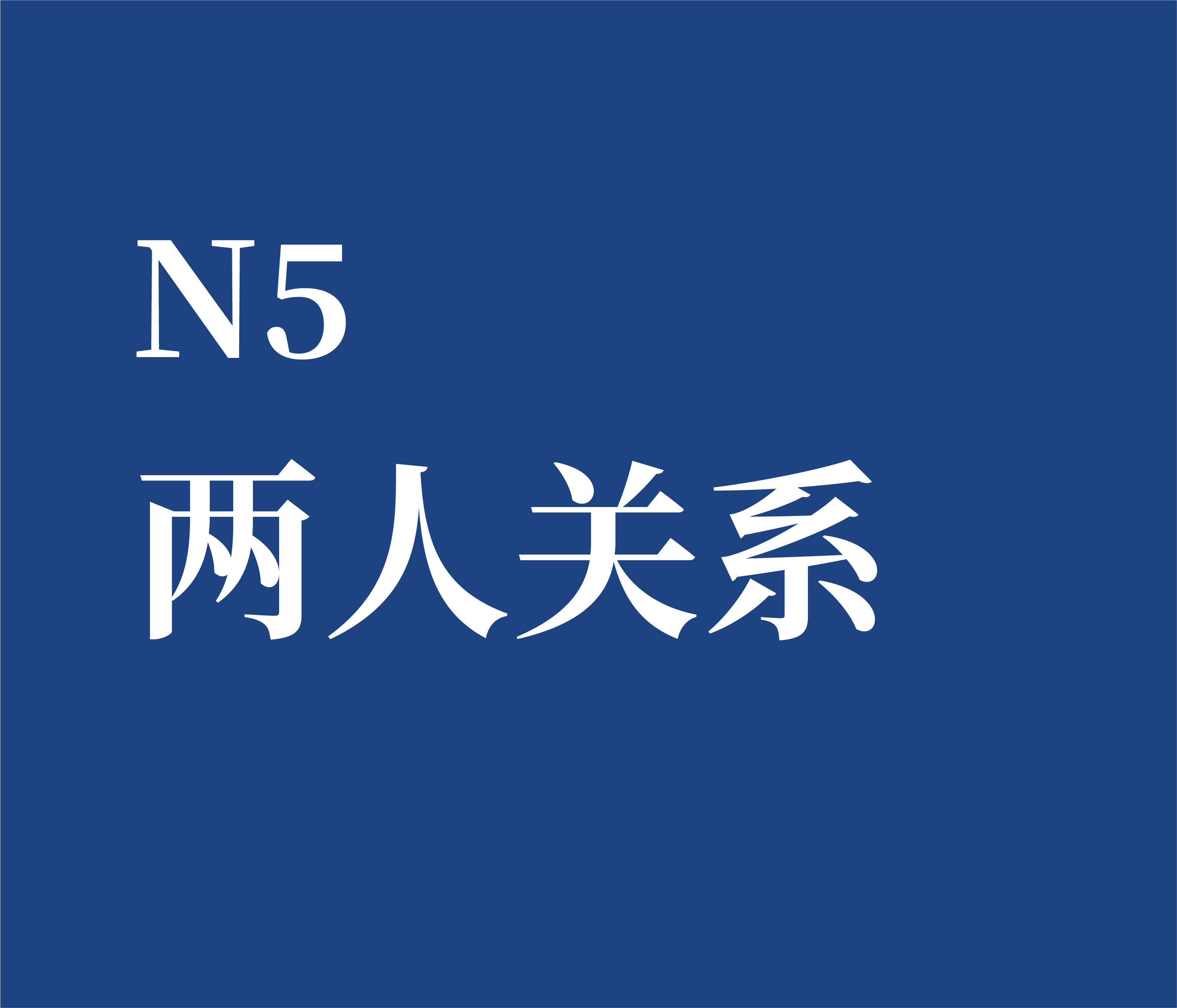 N5 两人关系