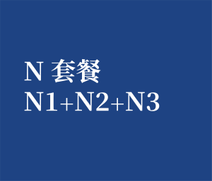 NA-01 个人套餐 N1+N2+N3