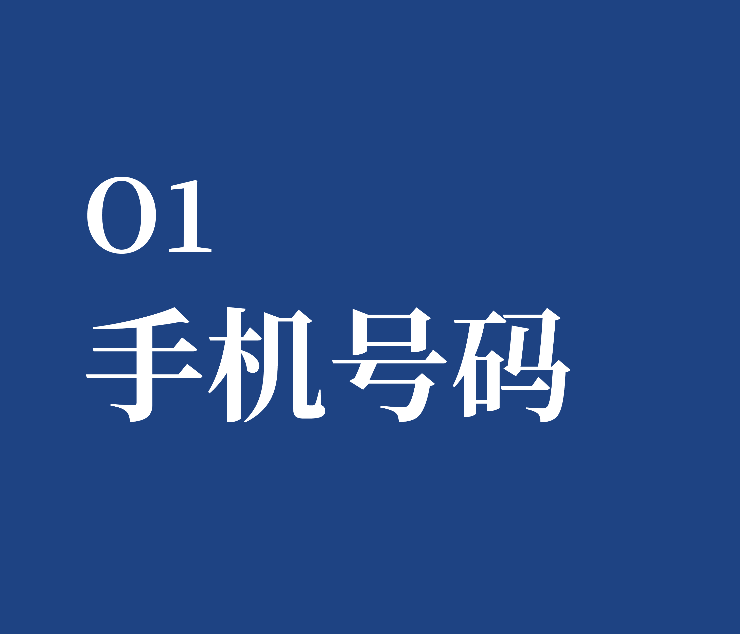 O1 手机号码咨商能量诊断