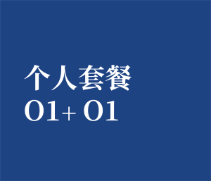 个人套餐 O1➕O1