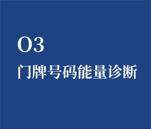 个人单选 O3 门牌号码能量诊断