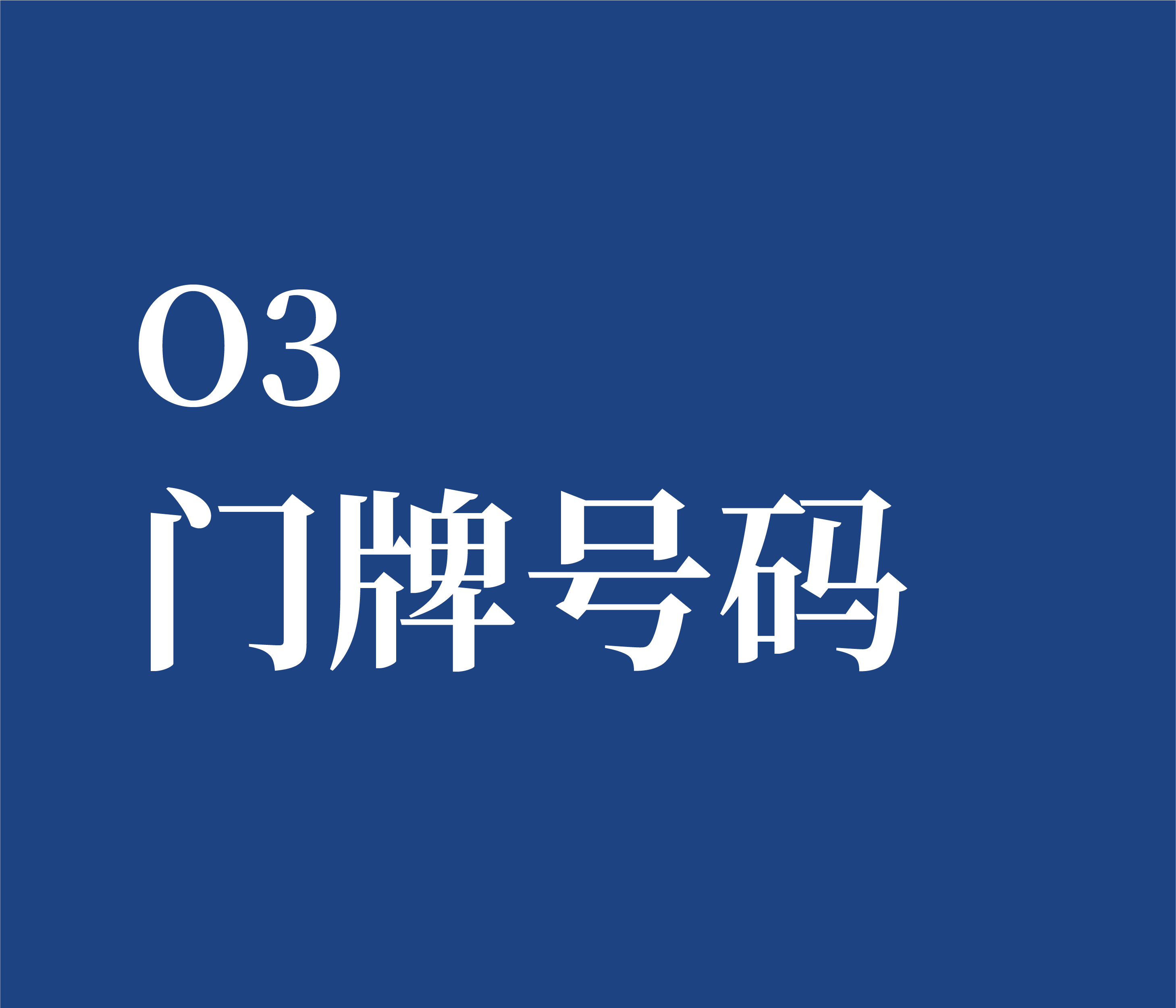 O3 门牌号码