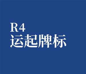 公司单选 R4 公司运数起品牌标志