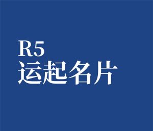 公司单选 R5 公司运数起名片