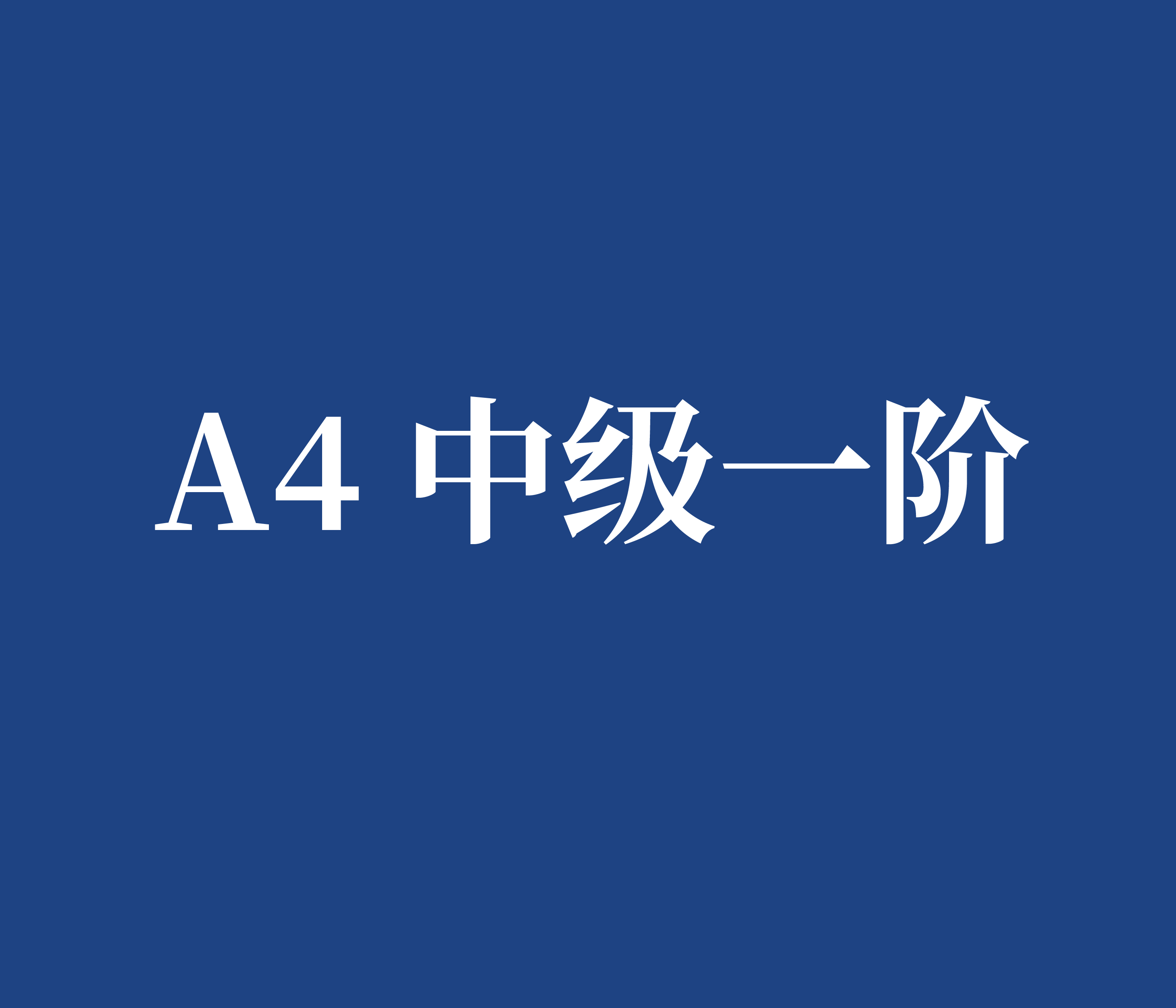 A4 中级一阶