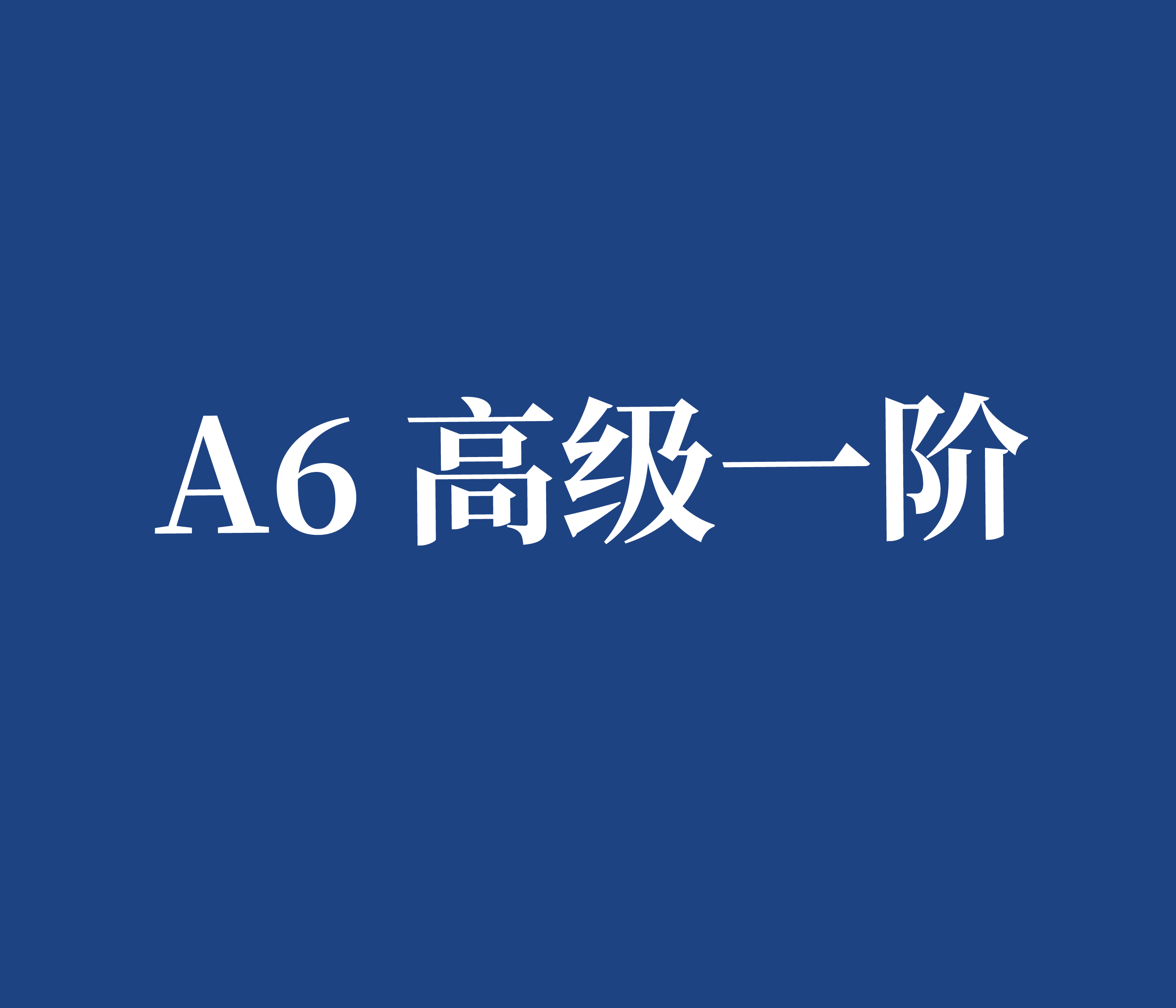 A6 高级一阶
