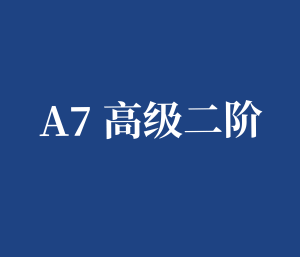 A7 高级二阶