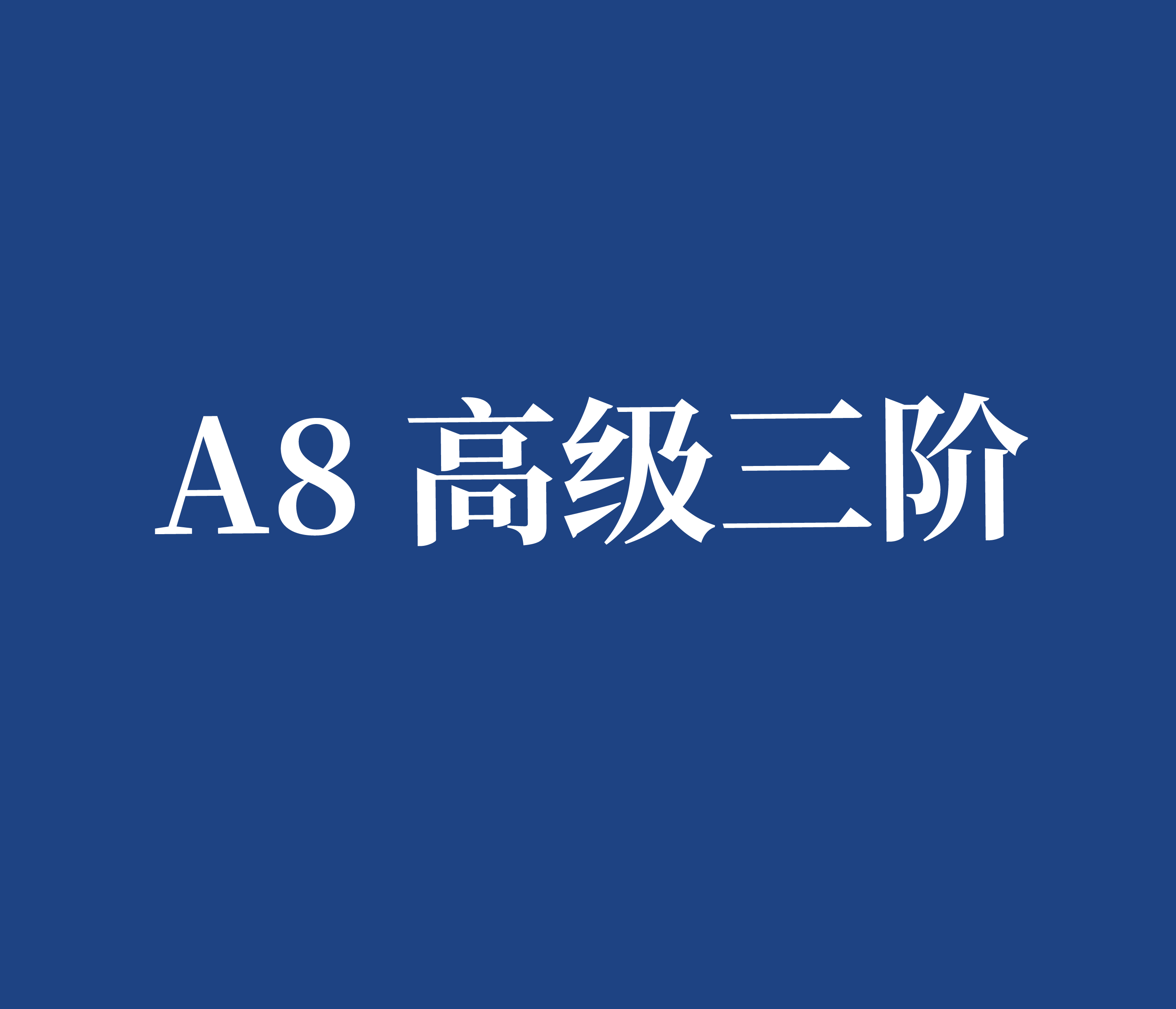 A8 高级三阶