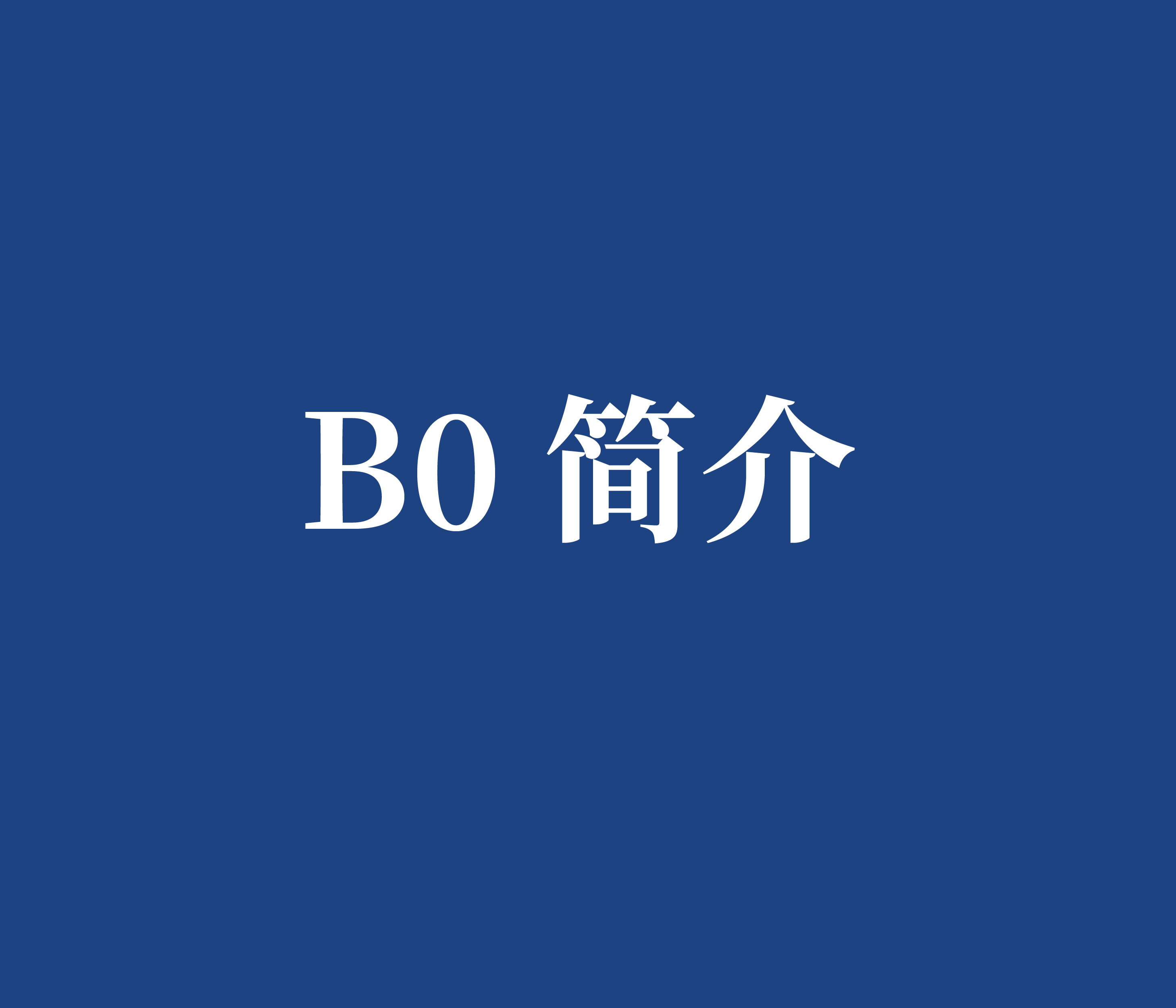 B0 简介 FOC