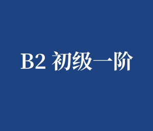B2 初级一阶