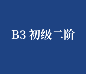 B3 初级二阶