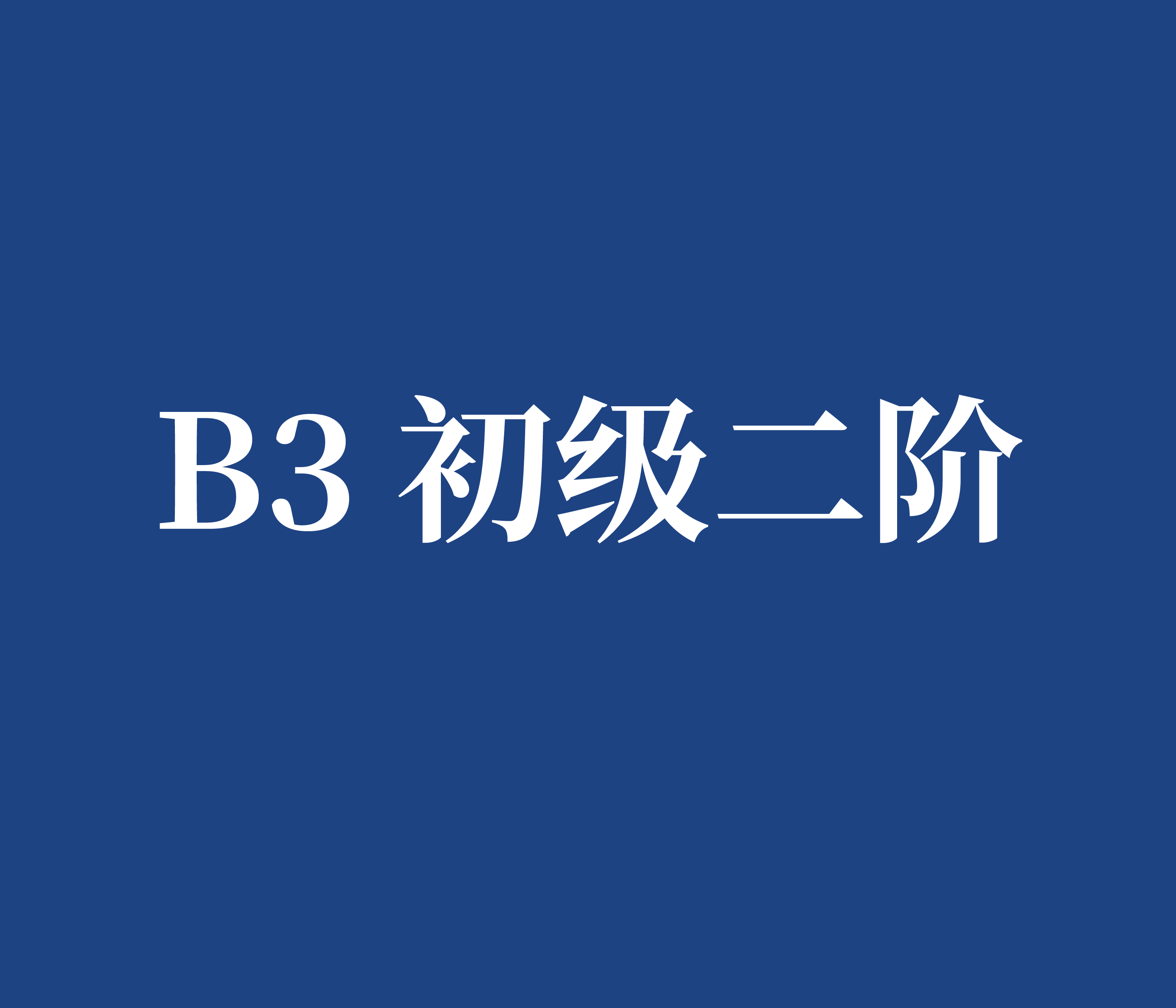 B3 初级二阶