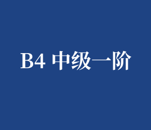B4 中级一阶