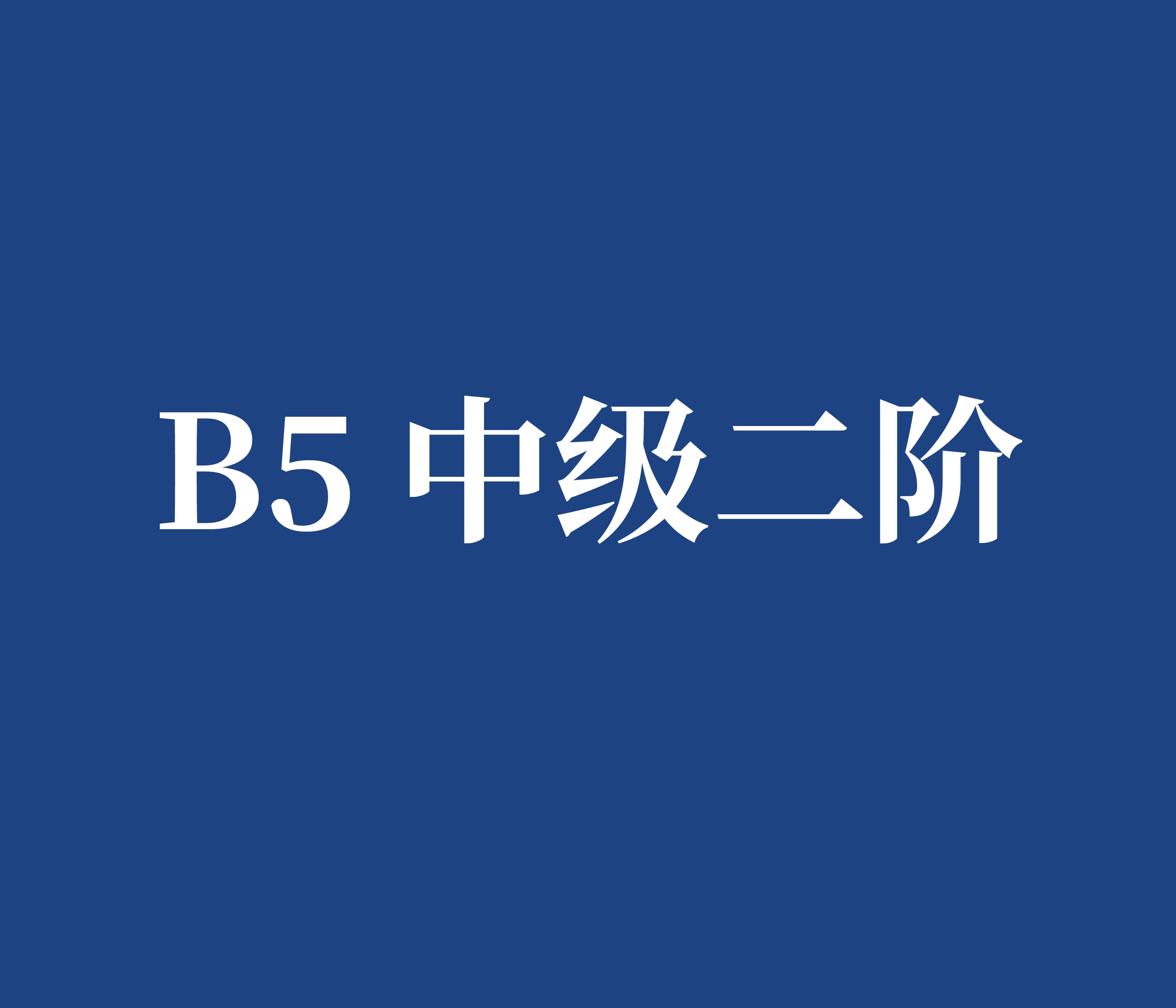 B5 中级二阶