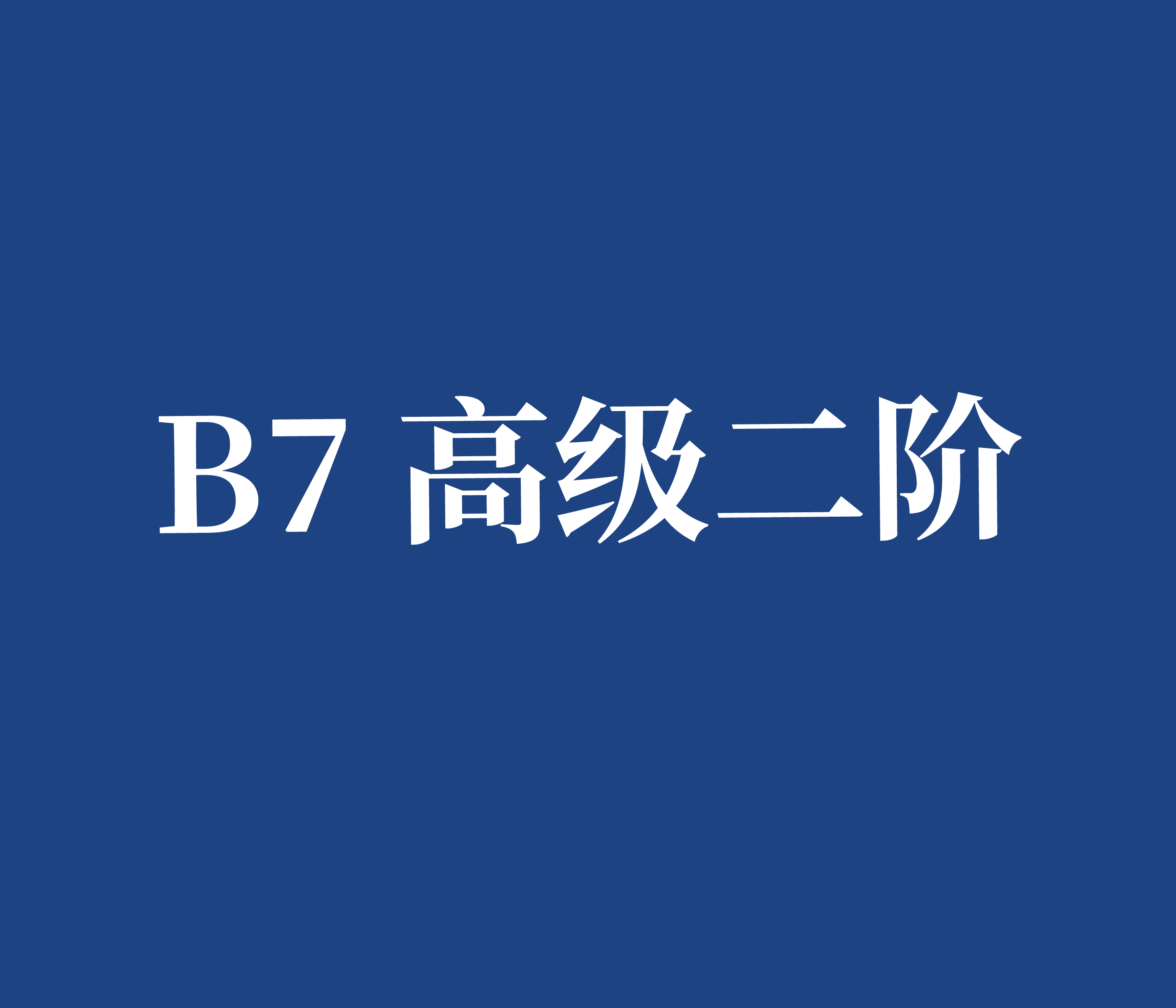 B7 高级二阶