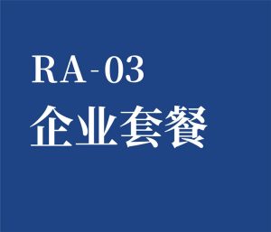 RA-03 企业VIP套餐 R1➕R2➕R3➕R4➕R5➕R6