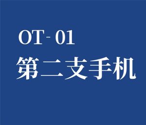 OT-01 手机号码充值
