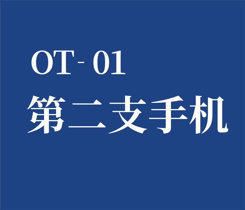 OT－01 充值第二支手机号码