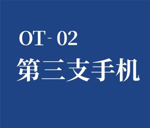 OT-02 手机号码充值