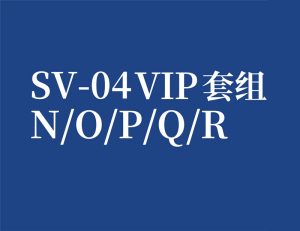 SV-04 VIP套组N/O/P/Q/R