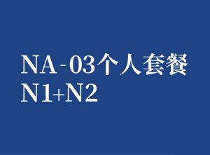 NA-03 个人套餐 N1+N2
