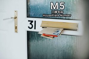 M5 门牌号码 Consultations