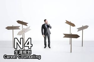 N4 生涯规划 Consultations