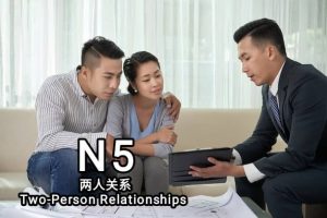N5 两人关系 Consultations
