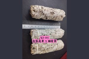 S2-05 白鼠尾草三捆套装 ~能量超强净化 Purifications